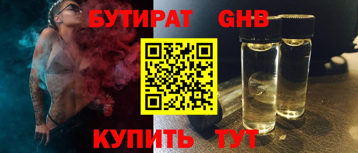 БУТИРАТ 1.4BDO Бердск